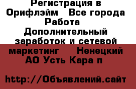 Регистрация в Орифлэйм - Все города Работа » Дополнительный заработок и сетевой маркетинг   . Ненецкий АО,Усть-Кара п.